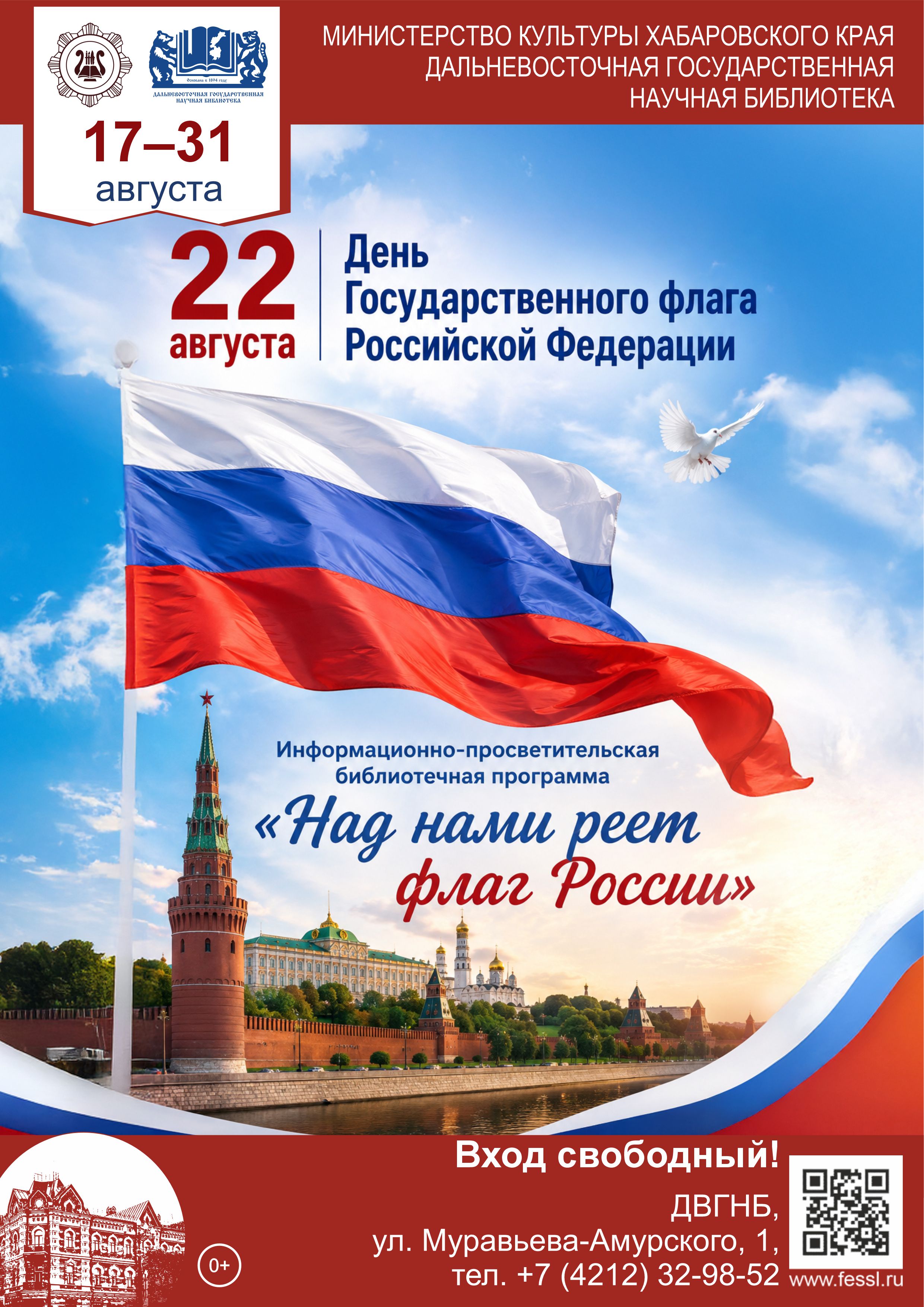 Библиотека представляет информационно-просветительскую программу «Над нами реет флаг России».
